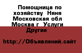 Помощница по хозяйству. Няня - Московская обл., Москва г. Услуги » Другие   